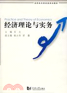 經濟理論與實務（簡體書）