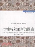 學生特爾萊斯的困惑（簡體書）