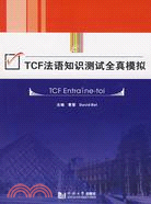 TCF法語知識測試全真模擬(附盤)（簡體書）