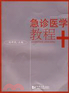 急診醫學教程（簡體書）