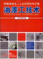 圖解建築務工人員培訓實用手冊：油漆工技術（簡體書）