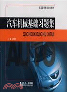 汽車機械基礎習題集（簡體書）