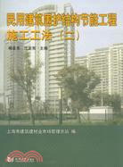 民用建築圍護結構節能工程施工工法(二)（簡體書）