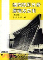 結構抗風分析原理及應用(第二版)（簡體書）