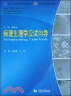 病理生理學應試嚮導（簡體書）