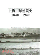 上海百年建築史 1840-1949（簡體書）