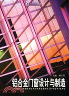 鋁合金門窗設計與製造（簡體書）