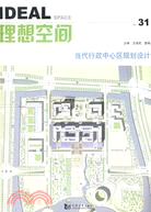 理想空間(31) 當代行政中心區規劃設計（簡體書）