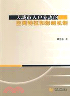 大城市人戶分離的空間特徵和影響機制（簡體書）