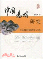 中國懸棺研究-中國懸棺問題的理論與實踐（簡體書）