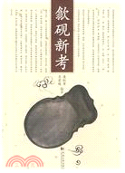 歙硯新考（簡體書）