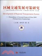 區域交通發展對策研究（簡體書）