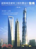 超限高層建築工程抗震設計指南（簡體書）