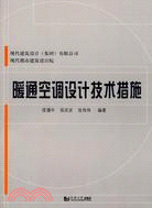 暖通空調設計技術措施（簡體書）