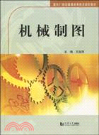 機械製圖（簡體書）