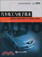 汽車電工與電子技術（簡體書）