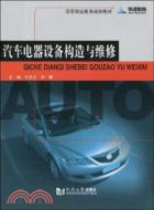 汽車電器設備構造與維修（簡體書）