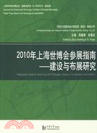 2010年上海世博會參展指南：建設與布展研究（簡體書）