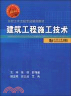 建築工程施工技術（簡體書）