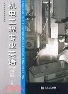 機電工程專業英語(第2版)（簡體書）