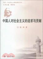 中國人對社會主義的追求與貢獻（簡體書）