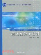 功能高分子材料（簡體書）