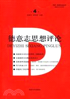 德意志思想評論 第4卷（簡體書）