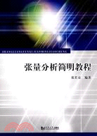 張量分析簡明教程（簡體書）