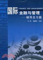 國際金融與管理：輔導及習題（簡體書）