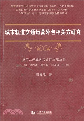 城市軌道交通運營外包相關方研究（簡體書）