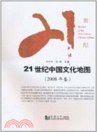 21世紀中國文化地圖(2008年卷)（簡體書）