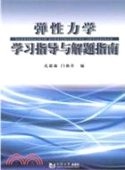 彈性力學學習指導與解題指南（簡體書）