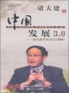 中國發展3.0：諸大建學術日記 2008（簡體書）