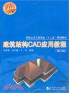 建築結構CAD應用教程(第2版)（簡體書）