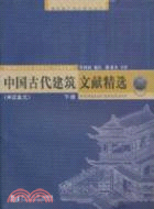 中國古代建築文獻精選(下)：宋遼金元（簡體書）