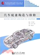 汽車底盤構造與檢修（簡體書）