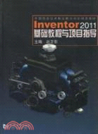 Inventor2011基礎教程與項目指導（簡體書）