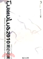 CUMULUS2010展作品集（簡體書）