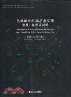 低碳城市的高品質交通：政策、體系與創新（簡體書）