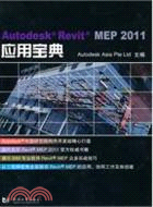 Autodesk Revit MEP 2011 應用寶典（簡體書）