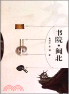 書院‧閩北（簡體書）