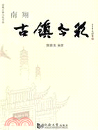 古鎮今彩：南翔(簡體書)