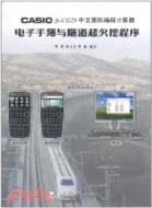 CASIO fx-CG20 中文圖形編程計算器電子手薄與隧道超欠挖程式（簡體書）