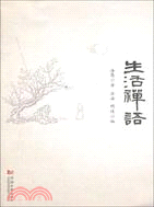 生活禪語（簡體書）