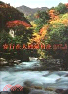 穿行在大熊貓村莊（簡體書）