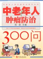 中老年人腫瘤防治300問（簡體書）