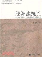 綠洲建築論：地域資源約束下的新疆綠洲聚落營造模式（簡體書）