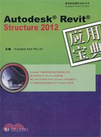 Autodesk Revit Structure 2012 應用寶典(附光碟)（簡體書）