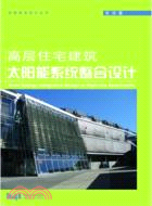 高層住宅建築太陽能系統整合設計（簡體書）