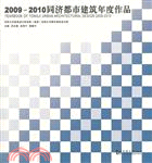 2009-2010同濟都市建築年度作品（簡體書）
